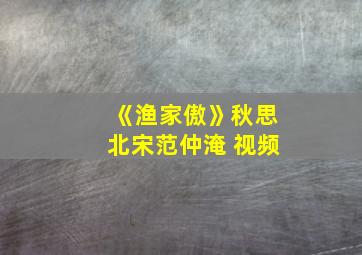 《渔家傲》秋思北宋范仲淹 视频